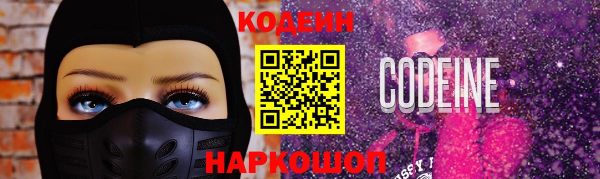 Кодеин Purple Drank  Codein Purple Drank  Вход с VPN  Ейск 